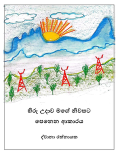 Hiru_Udaawa_Mage_Niwasata_Penena_Aakaraya-Dwana_Rathnayake - Charitha Wickramasinghe (Charu Yasas).png
